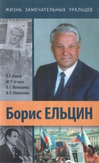 - Борис Ельцин