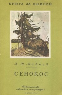 А. Н. Майков - Сенокос