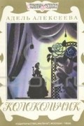 Адель Алексеева - Колокольчик