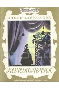 Адель Алексеева - Колокольчик