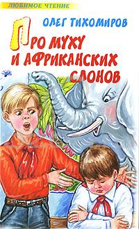 Олег Тихомиров - Про муху и африканских слонов (сборник)