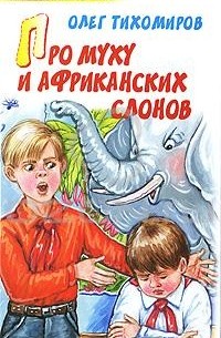 Про муху и африканских слонов (сборник)