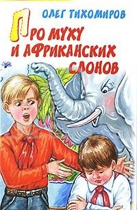 Олег Тихомиров - Про муху и африканских слонов (сборник)