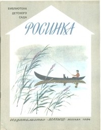 без автора - Росинка (сборник)