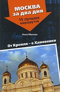 Нина Молева - От Кремля - в Хамовники