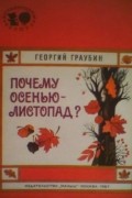 Георгий Граубин - Почему осенью - листопад?