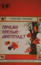 Георгий Граубин - Почему осенью - листопад?