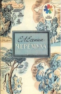 С. А. Есенин - Черёмуха (сборник)