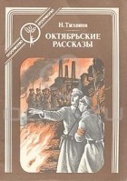 Н. Тихонов - Октябрьские рассказы (сборник)