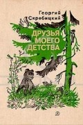 Друзья моего детства
