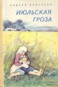 Андрей Платонов - Июльская гроза (сборник)