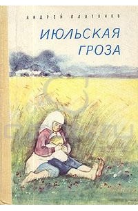 Андрей Платонов - Июльская гроза (сборник)