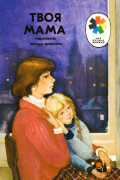 Твоя мама