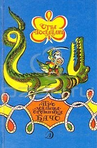 Отиа Иоселиани - Про малыша-охотника Бачо (сборник)