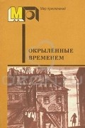  - Окрылённые временем (сборник)