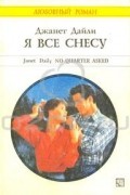 Джанет Дайли - Я все снесу