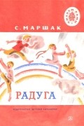 С. Маршак - Радуга (сборник)