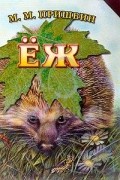Пришвин М.М. - Еж (худ. Белоусов В.Н.)