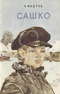 Александр Фадеев - Сашко