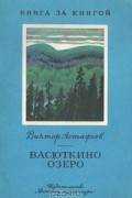 Виктор Астафьев - Васюткино озеро