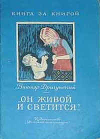 Виктор Драгунский - "Он живой и светится..." (сборник)