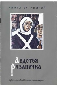 Авдотья Рязаночка