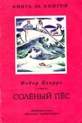 Фёдор Кнорре - Солёный пёс