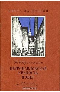 Петр Кропоткин - Петропавловская крепость. Побег