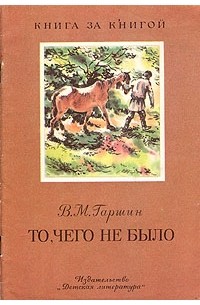 В. М. Гаршин - То, чего не было