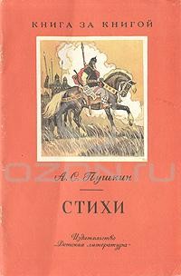А. С. Пушкин - Стихи