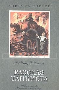 А. Твардовский - Рассказ танкиста (сборник)