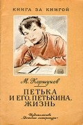 М. Коршунов - Петька и его, Петькина, жизнь (сборник)