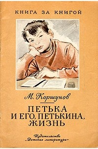 М. Коршунов - Петька и его, Петькина, жизнь (сборник)
