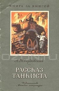 Рассказ танкиста