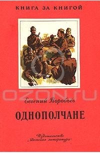 Евгений Воробьёв - Однополчане (сборник)