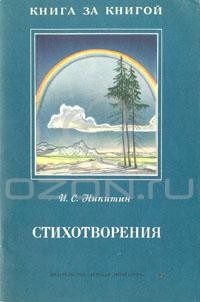 Составь план стихотворения и с никитина русь