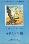 Аракуш. Гриф и граф
