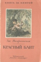 Зоя Воскресенская - Красный бант (сборник)