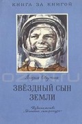 Лидия Обухова - Звездный сын Земли