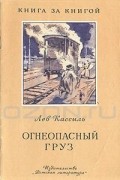 Лев Кассиль - Огнеопасный груз