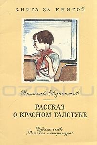 Николай Евдокимов - Рассказ о красном галстуке