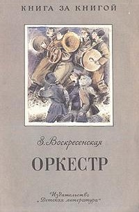 З. Воскресенская - Оркестр (сборник)