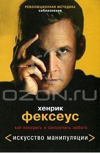 Хенрик Фексеус - Революционная методика соблазнения. Как покорить и заполучить любого (сборник)