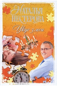 Наталья Нестерова - Укус змеи (сборник)