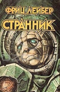 Фриц Лейбер - Странник