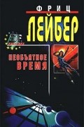 Странница. Ведьма. Необъятное время. Рассказы