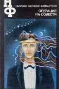 Операция на совести. Сборник научной фантастики