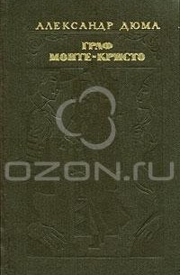 Александр Дюма - Граф Монте-Кристо. В 2 томах. Том 2