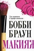 Макияж. Для новичков и профессионалов