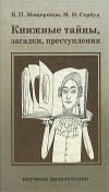  - Книжные тайны, загадки, преступления